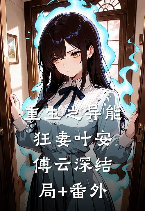 重生之异能狂妻叶安傅云深结局+番外
