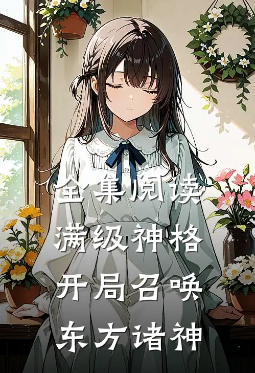 全集阅读满级神格：开局召唤东方诸神