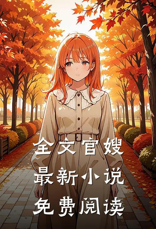 全文官嫂最新小说免费阅读