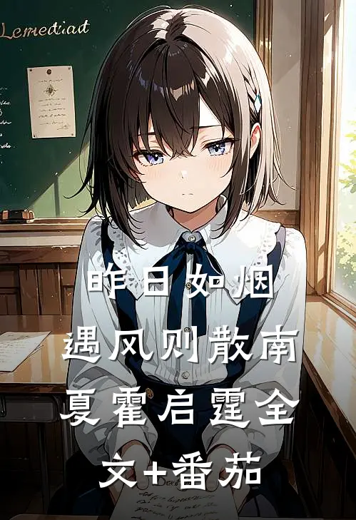 昨日如烟，遇风则散南夏霍启霆全文+番茄