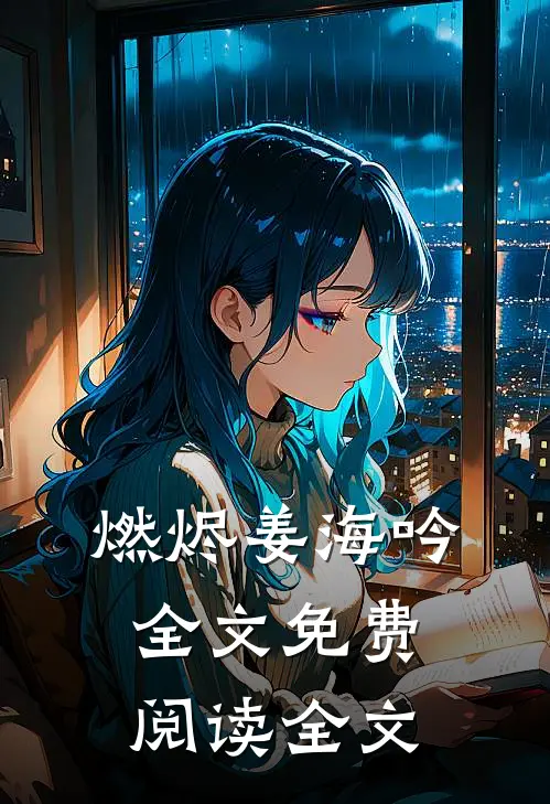 燃烬姜海吟全文免费阅读全文