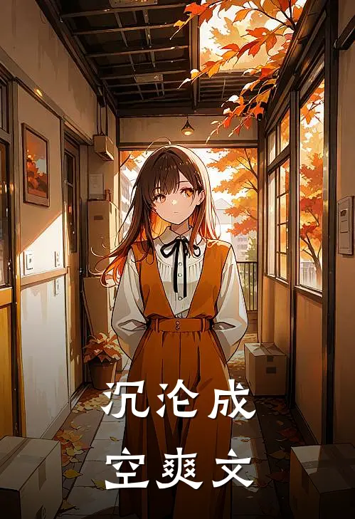 沉沦成空爽文