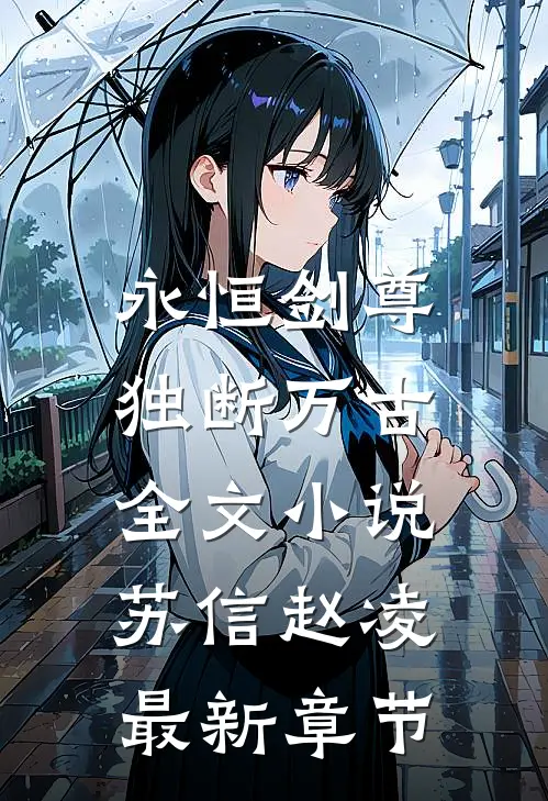 永恒剑尊，独断万古全文小说苏信赵凌最新章节