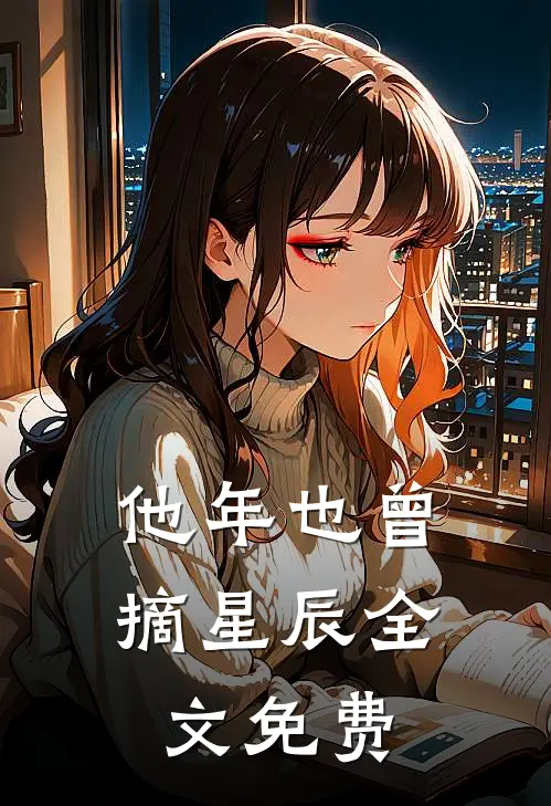 他年也曾摘星辰全文免费