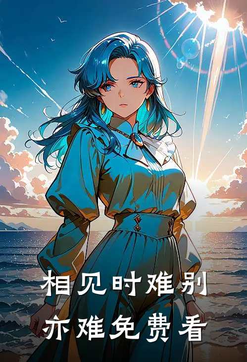 相见时难别亦难免费看