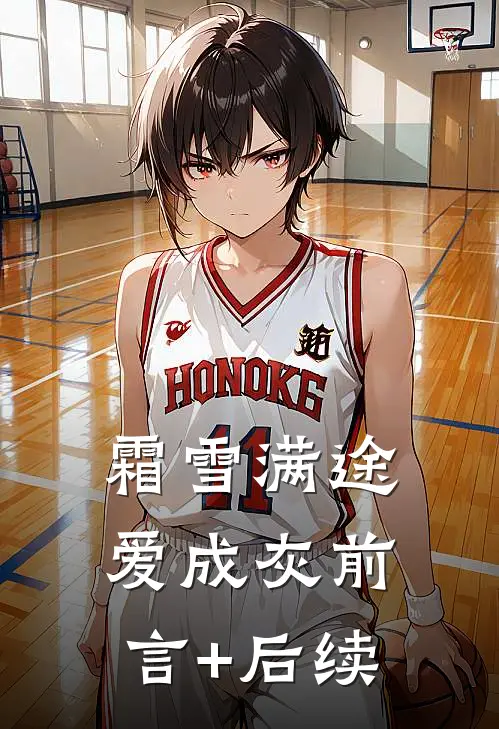 霜雪满途爱成灰前言+后续