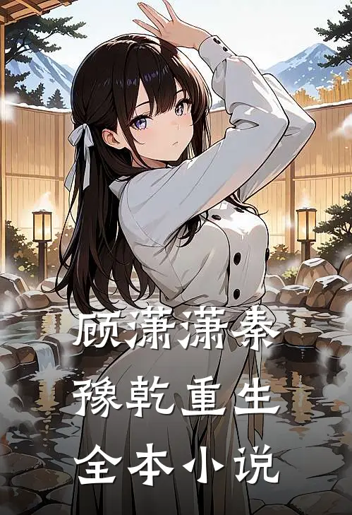 顾潇潇秦豫乾重生全本小说