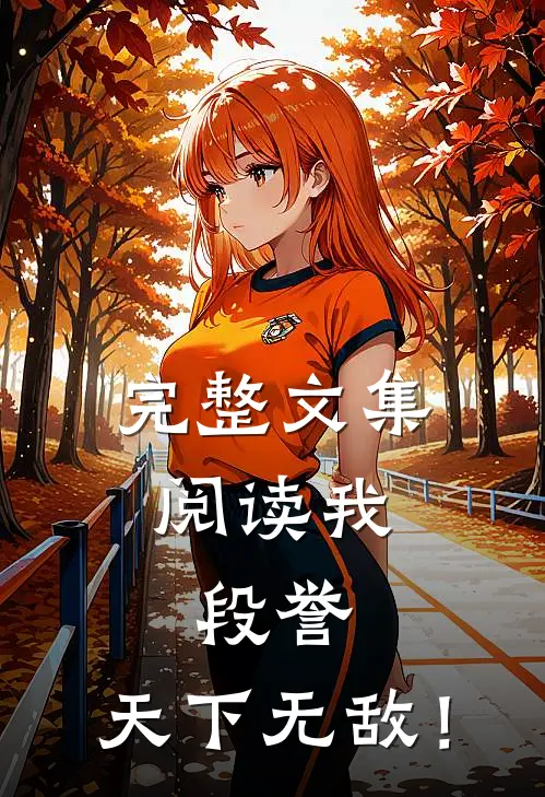 完整文集阅读我，段誉，天下无敌！