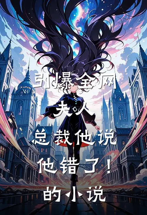 引爆全网夫人,总裁他说他错了!的