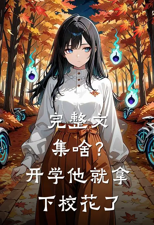 完整文集啥？开学他就拿下校花了