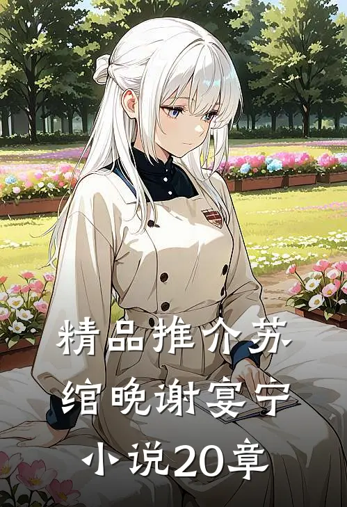 精品推介苏绾晚谢宴宁小说20章