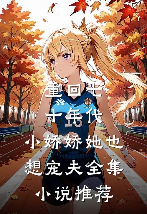 重回七十年代,小娇娇她也想宠夫全集推荐免费阅读