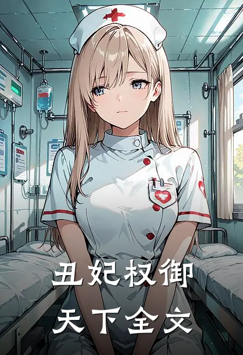 丑妃权御天下全文