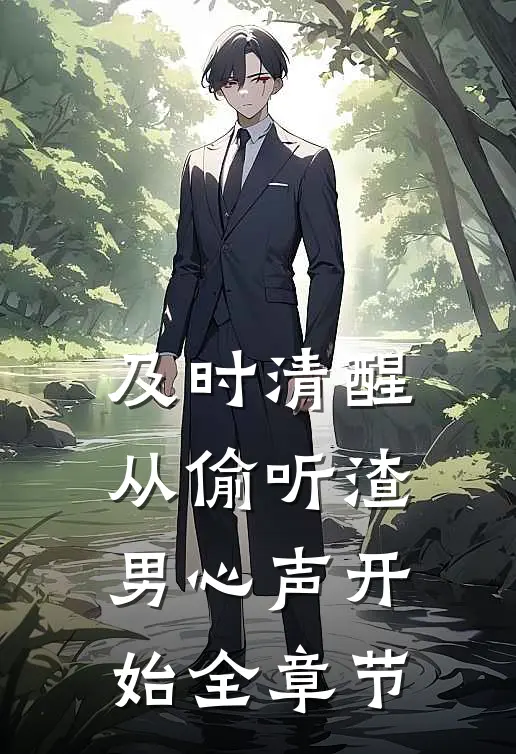 及时清醒，从偷听渣男心声开始全章节