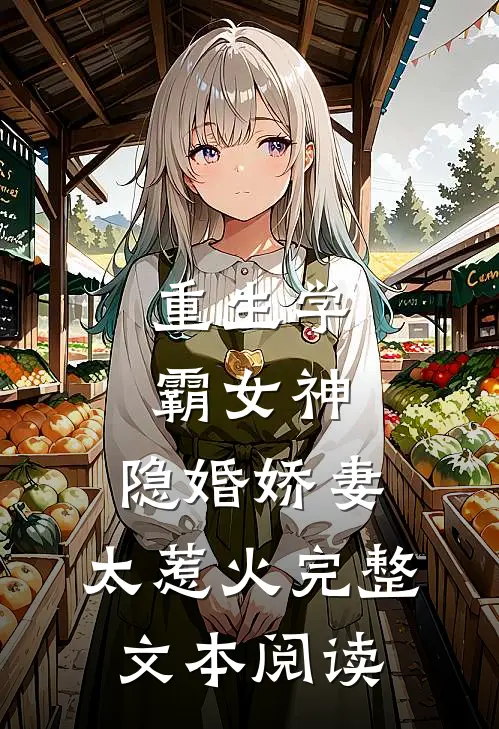 重生学霸女神:隐婚娇妻,太惹火完整文本阅读