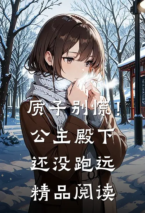 质子别慌！公主殿下还没跑远精品阅读