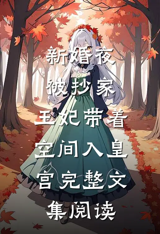 新婚夜被抄家，王妃带着空间入皇宫完整文集阅读