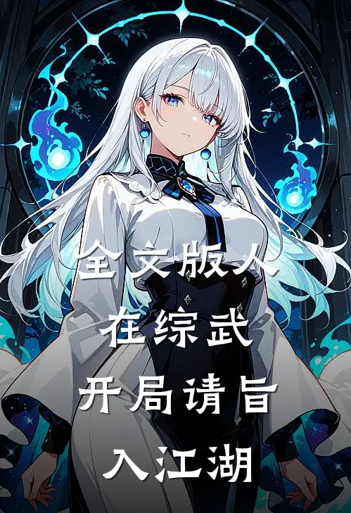 全文版人在综武，开局请旨入江湖