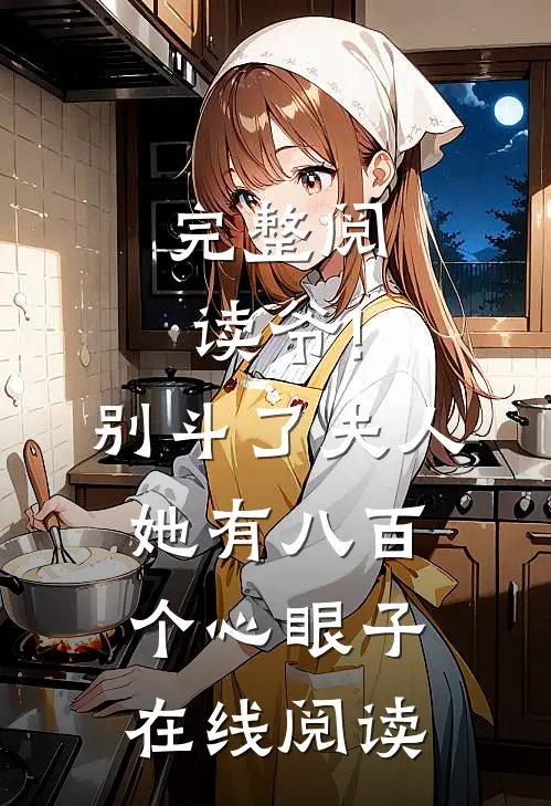 完整阅读爷!别斗了,夫人她有八百个心眼子在线阅读