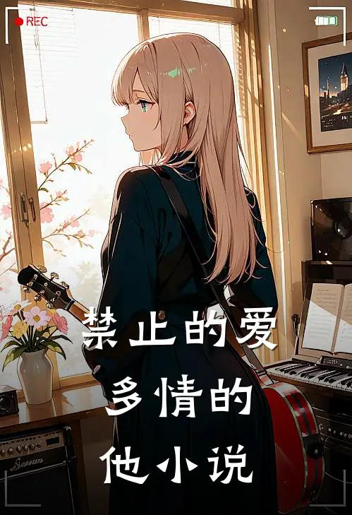 禁止的爱,多情的他阅读