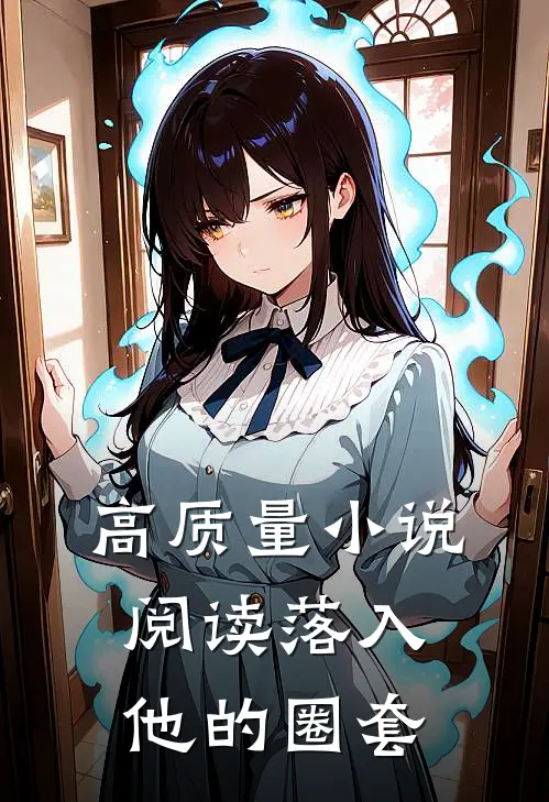 高质量小说阅读落入他的圈套
