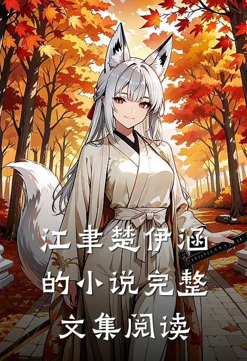江聿楚伊涵的小说完整文集阅读