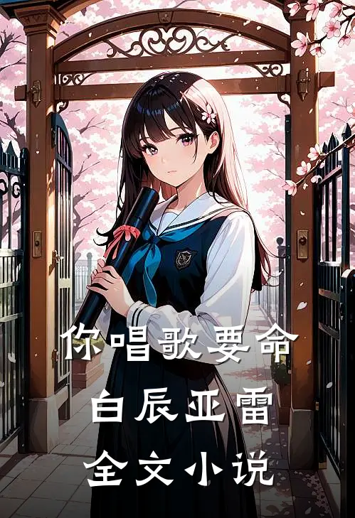 你唱歌要命白辰亚雷全文小说