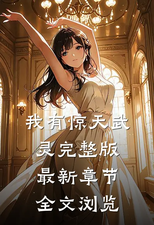 我有惊天武灵完整版最新章节全文浏览