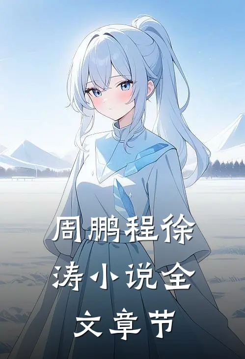周鹏程徐涛小说全文章节