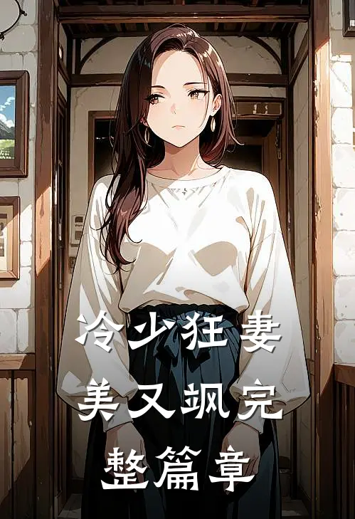 冷少狂妻美又飒完整篇章