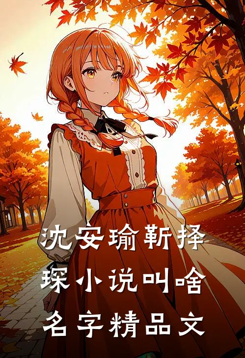 沈安瑜靳择琛小说叫啥名字精品文