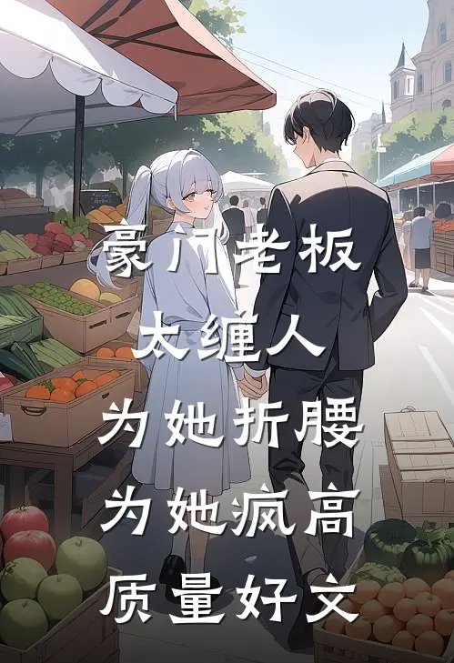 豪门老板太缠人，为她折腰为她疯高质量好文