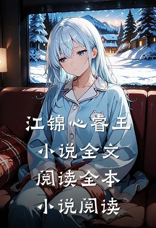 江锦心睿王小说全文阅读全本小说阅读