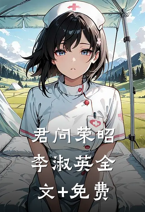 君问荣昭李淑英全文+免费