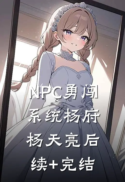 NPC勇闯系统杨府杨天亮后续+完结