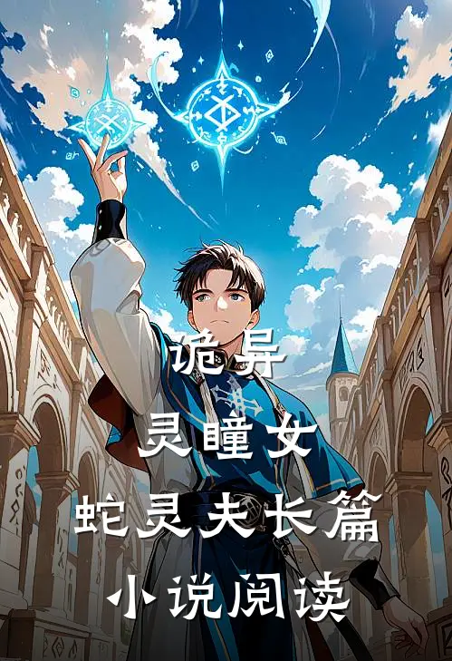 诡异灵瞳女,蛇灵夫长篇阅读