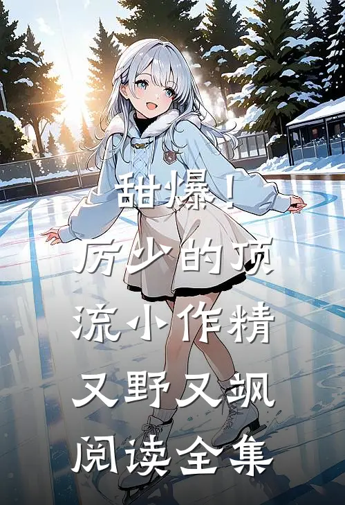 甜爆！厉少的顶流小作精又野又飒阅读全集