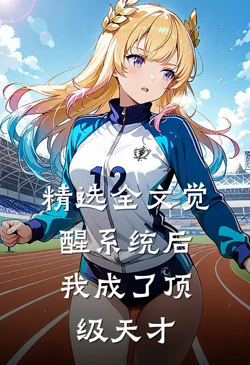 精选全文觉醒系统后，我成了顶级天才