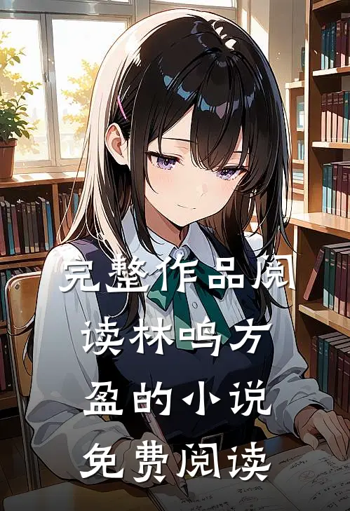 完整作品阅读林鸣方盈的免费阅读无弹窗