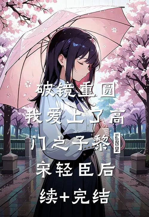 破镜重圆：我爱上了高门之子黎嫚宋轻臣后续+完结