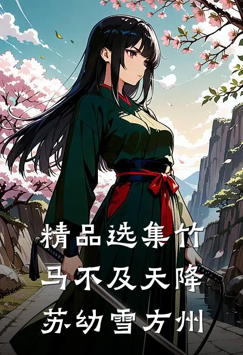 精品选集竹马不及天降苏幼雪方州