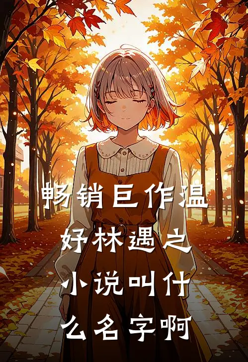 畅销巨作温妤林遇之小说叫什么名字啊