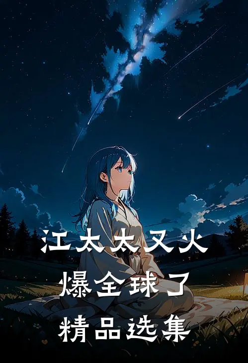 江太太又火爆全球了精品选集