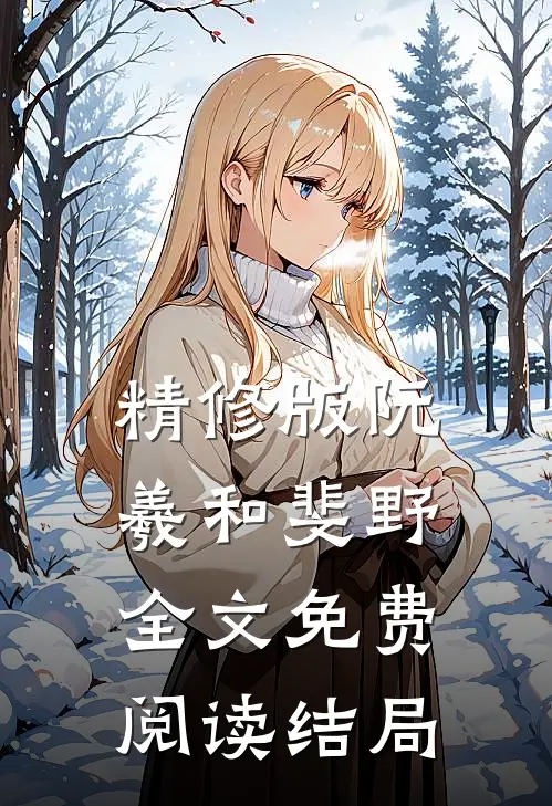 精修版阮羲和斐野全文免费阅读结局