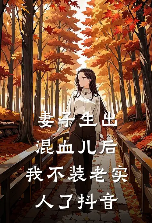 妻子生出混血儿后,我不装老实人了抖音