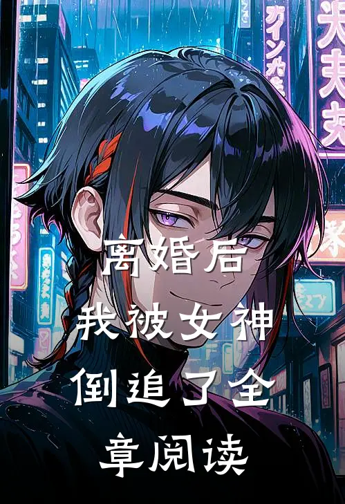 离婚后,我被女神倒追了全章阅读