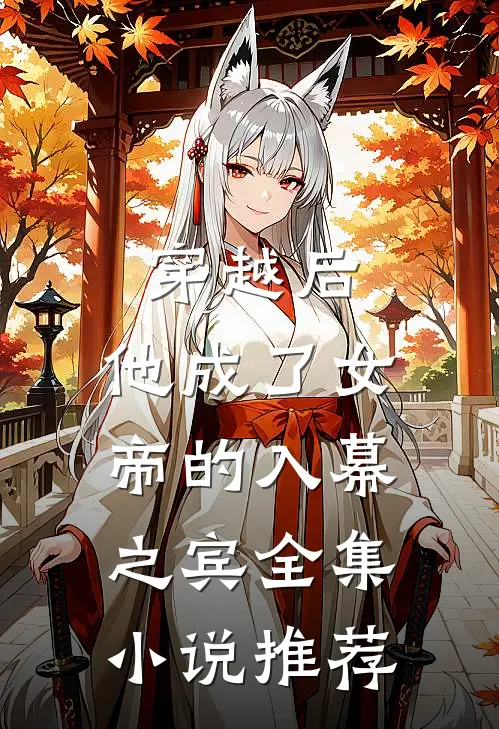 穿越后,他成了女帝的入幕之宾全集推荐免费阅读