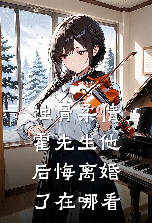 蚀骨柔情：霍先生他后悔离婚了在哪看