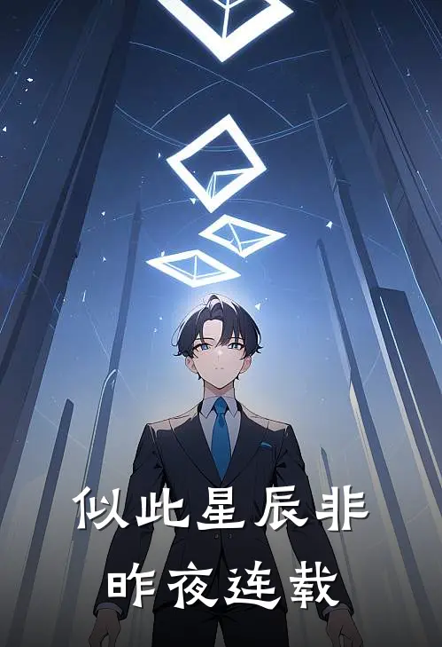 似此星辰非昨夜连载