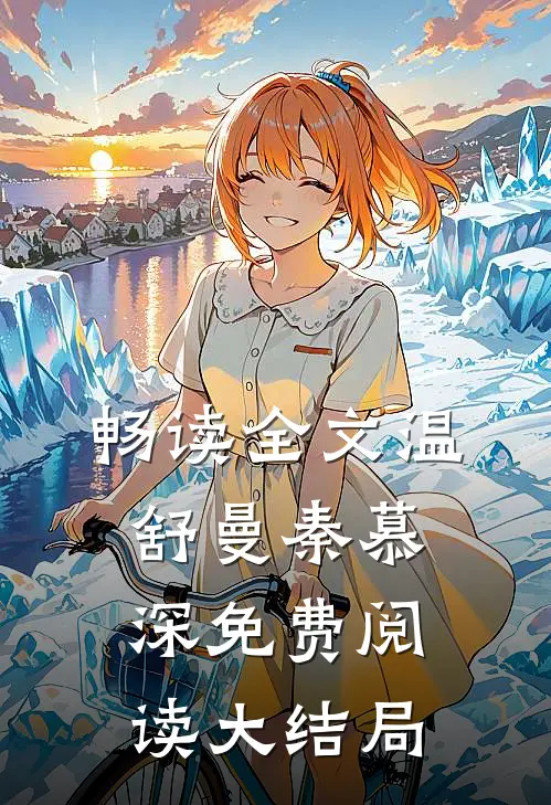 畅读全文温舒曼秦慕深免费阅读大结局